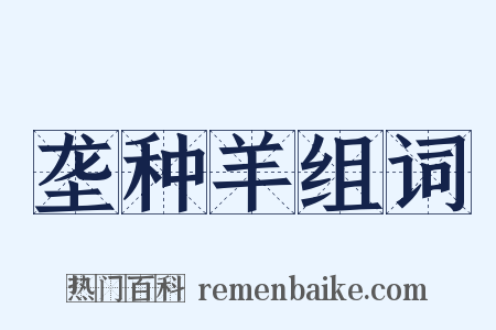垄种羊组词是什么意思的图片